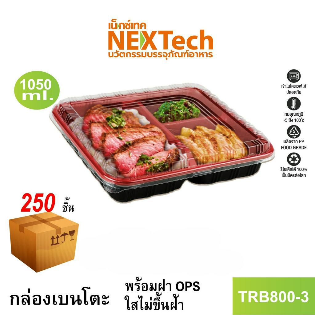 Nextech รุ่น TRB800-3 พร้อมฝา (250 ชิ้น/ลัง)