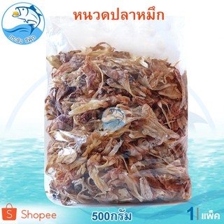 หนวดปลาหมึก 1แพ็ค 500กรัม หนวดหมึก ปลาหมึก หนวดหมึกแห้ง หัวปลาหมึก ของแห้ง ของทะเล อาหารทะเลแห้ง อาหารทะเลแปรรูป ของฝาก