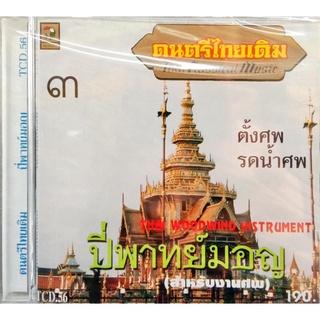 ซีดีเพลงบรรเลง ดนตรีไทยเดิม3 ปี่พาทย์มอญ สำหรับงานศพ