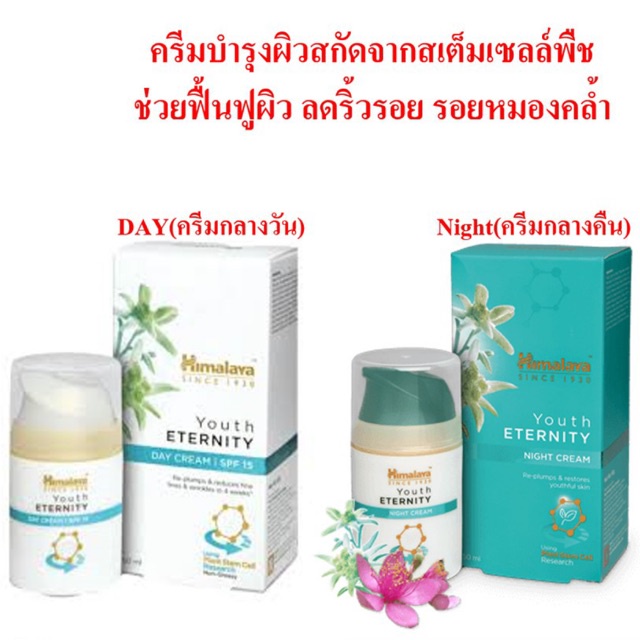 Himalaya Youth Eternity Day Cream SPF 15/ Night Cream ขนาด 50 กรัม