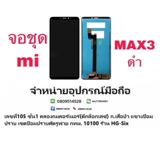 Lcd จอ จอชุด Xiaomi Mi Max3