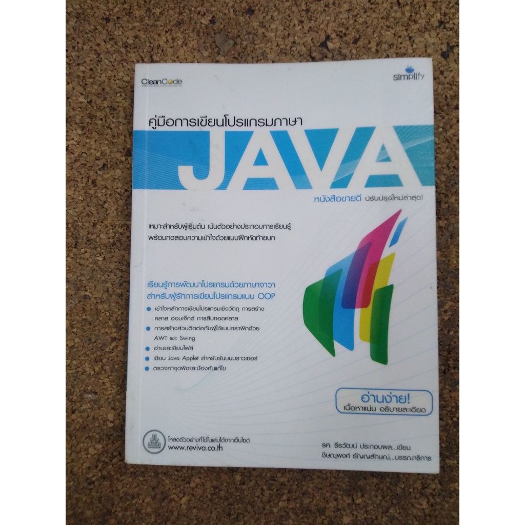 หนังสือ คู่มือการเขียนโปรแกรมภาษา Java โดย รศ.ธีรวัฒน์ ประกอบผล