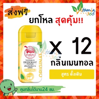 (ยกโหล) ผงระงับกลิ่นกาย เต่าเหยียบโลก DEODORANT POWDER แป้งเต่าเหยียบโลก สูตรธรรมชาติ (ขวดสีเหลือง) 22g