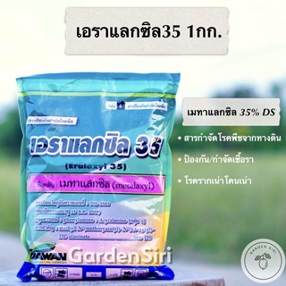 เอราแลกซิล35 (เมทาแลกซิล 35% DS) สารป้องกันกำจัดเชื้อราโรครากเน่าโคนเน่า โรคใบไหม้ โรคราน้ำค้าง ขนาด 1กก.