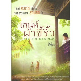 หนังสือ เสน่ห์ ผ้าขี้ริ้ว