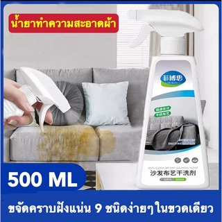 สเปรย์ซักโซฟา ทำความสะอาดโซฟา500ml ไม่มีลายน้ำ ซักแห้ง สเปรย์ซักแห้ง น้ำยาทำความสะอาดโซฟาผ้า สเปรย์ฉีดโซฟา น้ำยาซักโซฟา