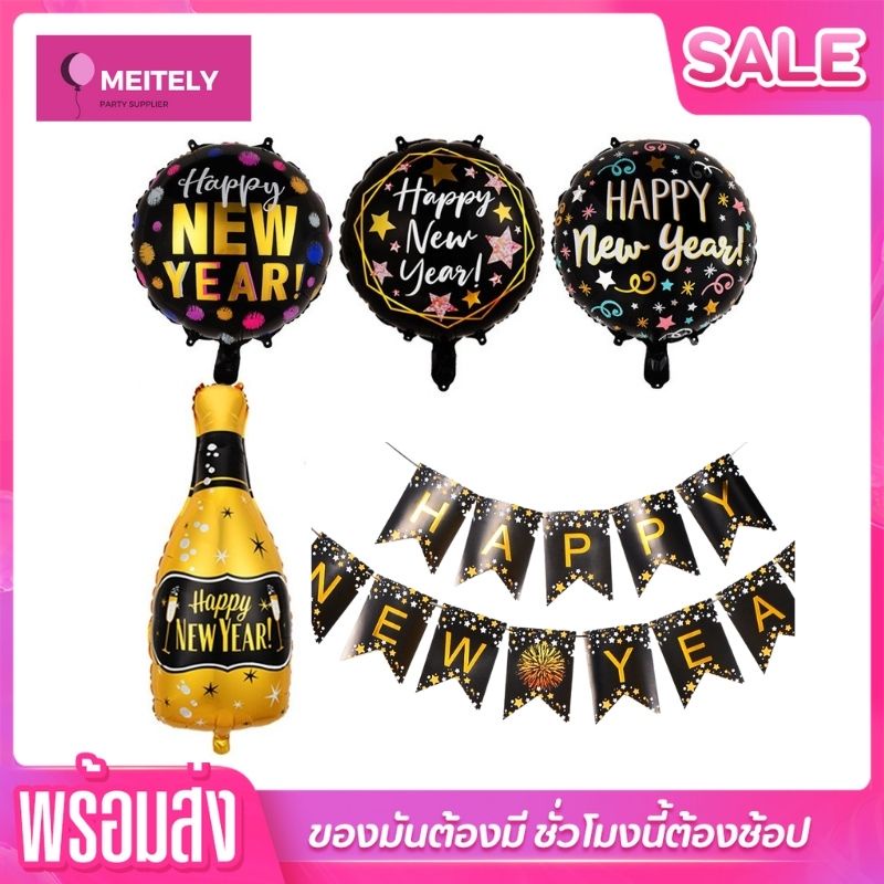 พร้อมส่ง ลูกโป่ง​ปีใหม่ ลูกโป่ง​ฟอยล์จัดปาร์ตี้​ HAPPY NEW YEAR BALLOONS ตกแต่งงานเลี้ยงปีใหม่ New year party