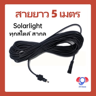 Solar light สายยาว 5 ม. ทุกแบบ สากล ไฟโซล่าเซลล์ ความยาวสายไฟของผลิตภัณฑ์ที่ขยายได้