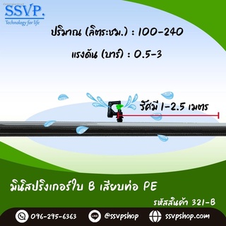 มินิสปริงเกอร์ใบ B เสียบท่อPE รหัสสินค้า 321-B