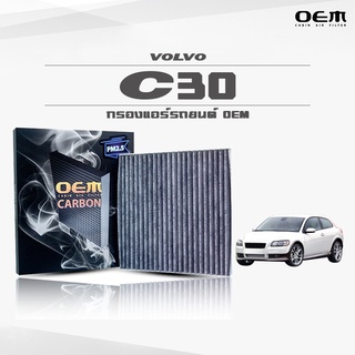 กรองแอร์คาร์บอน OEM กรองแอร์ Volvo C30 วอลโว่ ซี30 ปี 2006-ขึ้นไป (ไส้กรองแอร์)