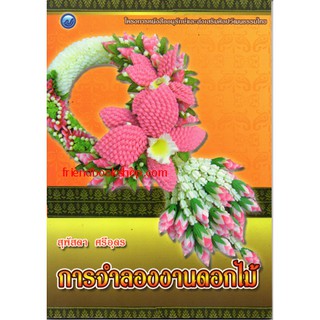 หนังสืองานฝีมือ-การจำลองงานดอกไม้