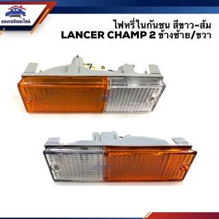 💡ไฟหรี่กันชน มิตซูบิชิ แลนเซอร์ แชมป์ MITSUBISHI LANCER CHAMP 2 สีส้ม-ขาว ข้างซ้าย/ขวา