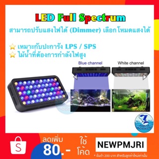 ไฟเลี้ยงปลาทะเล และปะการัง เลี้ยงต้นไม้ LED Full spectrum 165w ปรับแสงได้ เลือก Channel ได้