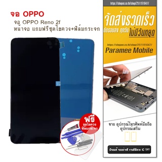 จอOppo Reno2F งานTFT  LCD Oppo Reno2F หน้าจอ แถมฟรีชุดไขควง+ฟิล์มกระจก