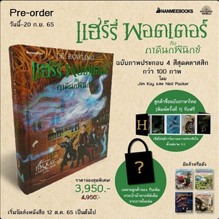 แฮร์รี่ พอตเตอร์กับภาคีนกฟินิกซ์ ภาพประกอบ 4สี ฉบับภาษาไทย Harry Potter and the Order of the Phoenix : The Illustrated