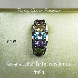 จี้แฟนซีพลอยแท้หลากสี 2.60 กะรัต (5403)