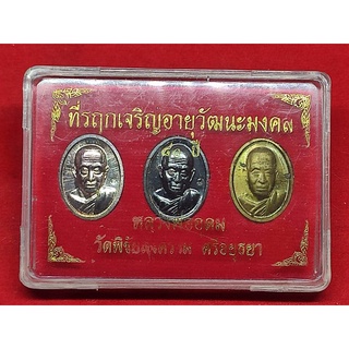 ชุด 3 เหรียญ เม็ดแตง หลวงพ่ออุดม วัดพิชัยสงคราม ปี 2558