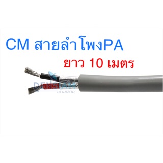 สั่งปุ๊บ ส่งปั๊บ 🚀CM S-1516 สายลำโพง 2C x 16AWG