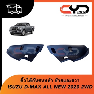 พลาสติกครอบใต้กันชนหน้า คิ้วมุมกันชนหน้าตัวล่าง ISUZU D-MAX 2020 2WD - 4WD ของแท้ 💯