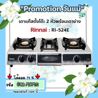 ถูกที่สุด ส่งฟรี เตาแก๊สรินไน รุ่นใหม่ล่าสุด2563 Rinnai Ri-524e หนาและทนกว่าเดิม 2หัวเตาผัด + 1เตาย่าง มาแทน ri -514e