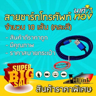 สินค้านาทีทอง สายชาร์ท Micro USB Data Cable (คละสี)