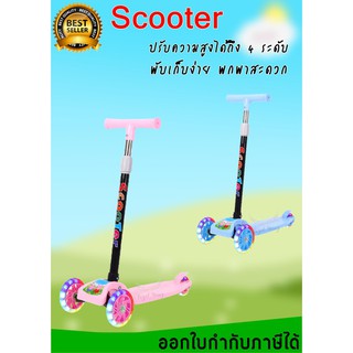 สกู๊ตเตอร์ 3 ล้อ สกู๊ตเตอร์ขาไถ สกู๊ตเตอร์เด็ก Scooter ล้อมีไฟ LED ปรับได้ 4 ระดับ Kid Scooter สกูตเตอร์ รถ3ล้อเด็ก