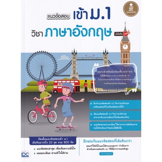 8859161008927 แนวข้อสอบเข้า ม.1 วิชาภาษาอังกฤษ มั่นใจเต็ม 100