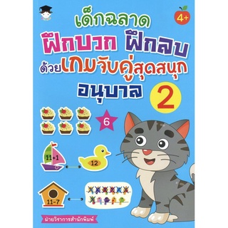 หนังสือ "เด็กฉลาดฝึกบวก ฝึกลบ ด้วยเกมจับคู่สุดสนุก อนุบาล 2"