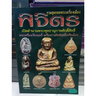 หนังสือพระเครื่องเมืองพิจิตร หนา 86 หน้า ภาพสี