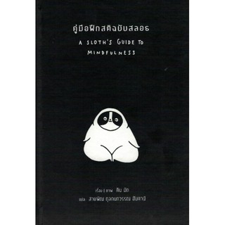 [ศูนย์หนังสือจุฬาฯ]  9786164810150 คู่มือฝึกสติฉบับสลอธ (A SLOTHS GUIDE MINDFULNESS)