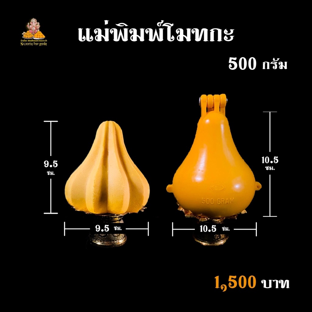 🔥สั่งด่วน! ลดจุกๆ 🔥 โปรปีใหม่ แม่พิมพ์ขนมโมทกะ  วัสดุเดรดพรีเมียมจากอินเดีย ทำพิธีจากท่านพราหมณ์แล้วทุกชิ้น