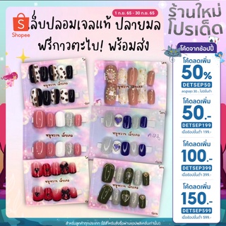 20฿ (ใส่โค้ด DETSEP50)💅🏼เล็บปลอมสำเร็จรูป PVC ปลายมน เล็บเจล✨