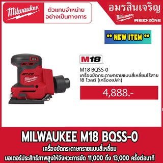 Milwaukee เครื่องขัดกระดาษทรายแบบสี่เหลี่ยมไร้สาย 18 โวลต์ M18 BQSS-0