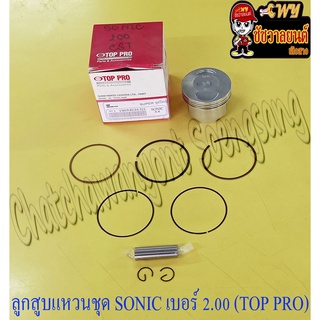 ลูกสูบแหวนชุด SONIC เบอร์ (OS) 2.00 (60 mm) พร้อมสลักลูกสูบ+กิ๊บล็อค (TOP PRO)