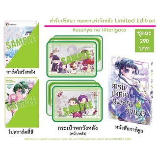 ตำรับปริศนา หมอยาแห่งวันหลัง เล่ม 5 Limited Edition (จัดส่ง10 มีนาคม 65)