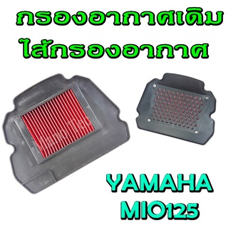 ไส้กรองอากาศ ไส้กรองฝุ่น รุ่นYamaha Mio 125 สินค้าพร้อมส่ง สินค้าดีมีคุณภาพ