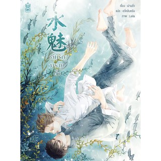 [พร้อมส่ง] เล่ห์รักพรายน้ำ [Yaoi] /สินค้ามือ1