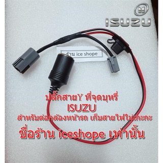 ปลั๊กปลั๊กFrod Ranger Raptor Everest isuzu D-MAX สาย Y-Socket ที่จุดบุหรี่ พ่วงต่อไฟสำหรับ  ต่อกล้อง เก็บสายไม่เกะกะ