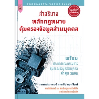 คำอธิบาย หลักกฎหมายคุ้มครองข้อมูลส่วนบุคคล คณาธิป ทองรวีวงศ์