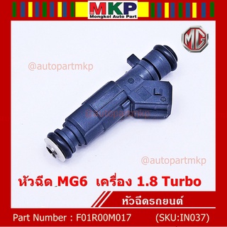 ***ราคาพิเศษ***(ราคา/1ชิ้น)หัวฉีดMG รหัสแท้ : F01R00M017  หัวฉีด MG6  เครื่อง 1.8 Turbo  l MKP Autopart