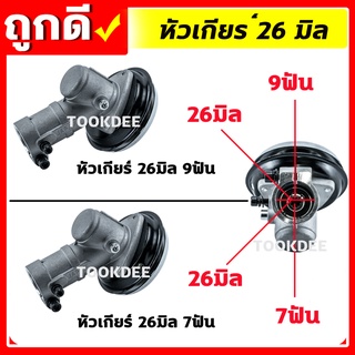 หัวเกียร์ตัดหญ้า สามเหลี่ยม  ขนาด 26มิล 9ฟัน, 7ฟัน อะไหล่เครื่องตัดหญ้า คุณภาพดี