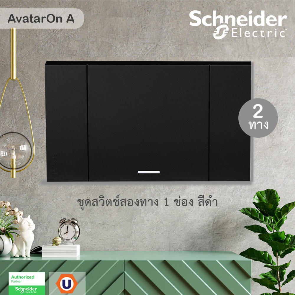 Schneider ชุดสวิตช์สองทาง 1 ช่อง สีดำ รุ่น AvatarOn A : M3T31_E2_BK+ M3T03_BK ชไนเดอร์ | UCANBUYS