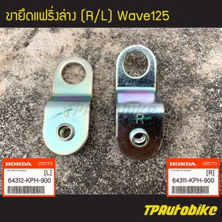 เหล็ดยึดแฟริ่งล่าง ขายึดแฟริ่งล่าง Wave125 (คู่) [64311-KPH-900/64312-KPH-900] (ของแท้ 100% เบิกศูนย์)