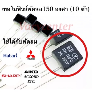 (10 ตัว)เทอโมฟิวส์พัดลม 145-150 องศา 2 แอมป์ สีดำ ตัวเหลี่ยม