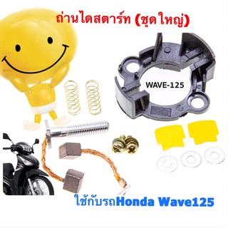 ถ่านไดสตาร์ท(ชุดใหญ่) ใช้กับรถมอเตอร์ไซค์ HONDA รุ่น Wave-125