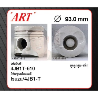 ชุดลูกสูบ ART+สลักพร้อมแหวน 4JB1-T NKR01 (1 ชุด มี 4 ลูก)