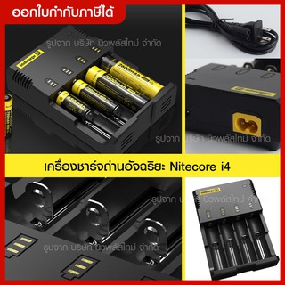 ส่งด่วน ** สินค้าพร้อมส่ง**เครื่องชาร์จถ่านแบตจเตอรี่อัจฉริยะ BATTERY CHARGER NITECORE I4 ของแท้ **