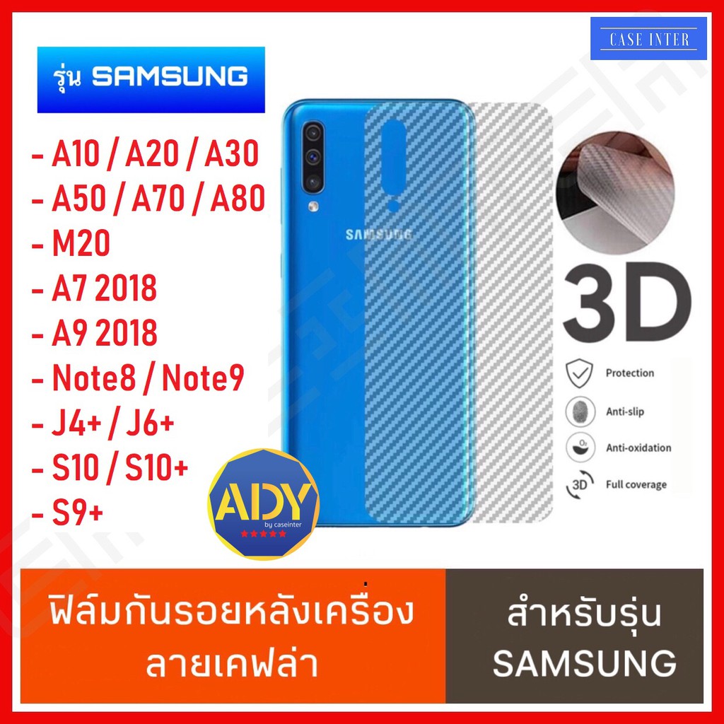 พร้อมส่ง ฟิล์มหลัง ฟิล์มเคฟล่า Samsung A51 A71 A10 A20 A30 A50 A70 A7 2018 A9 2018 Note8 Note9 S10 S10+ J4+ J6+ S9+