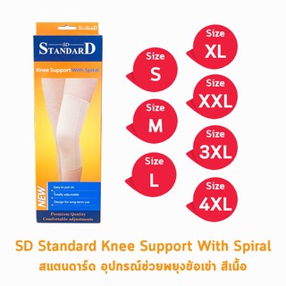 Standard Knee Support With Spiral  อุปกรณ์พยุงหัวเข่า  [1 กล่อง]