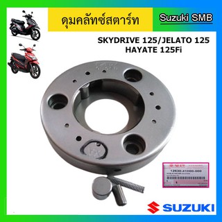 ดุมคลัทช์สตาร์ท ยี่ห้อ Suzuki รุ่น Step125 / Hayate125 / Skydrive125 / Hayate125 DCP-Fi / Jelato125 แท้ศูนย์